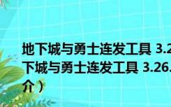 地下城与勇士连发工具 3.26.3019简体中文绿色免费版（地下城与勇士连发工具 3.26.3019简体中文绿色免费版功能简介）