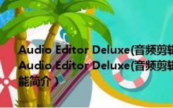 Audio Editor Deluxe(音频剪辑软件绿色版) V10.0.3.0 绿色免费版（Audio Editor Deluxe(音频剪辑软件绿色版) V10.0.3.0 绿色免费版功能简介）