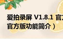 爱拍录屏 V1.8.1 官方版（爱拍录屏 V1.8.1 官方版功能简介）