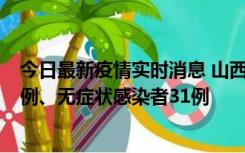 今日最新疫情实时消息 山西10月23日新增本土确诊病例36例、无症状感染者31例