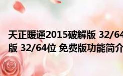 天正暖通2015破解版 32/64位 免费版（天正暖通2015破解版 32/64位 免费版功能简介）