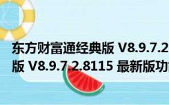 东方财富通经典版 V8.9.7.2.8115 最新版（东方财富通经典版 V8.9.7.2.8115 最新版功能简介）