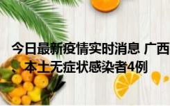 今日最新疫情实时消息 广西10月23日新增本土确诊病例1例、本土无症状感染者4例