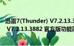 迅雷7(Thunder) V7.2.13.3882 官方版（迅雷7(Thunder) V7.2.13.3882 官方版功能简介）