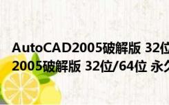 AutoCAD2005破解版 32位/64位 永久免费版（AutoCAD2005破解版 32位/64位 永久免费版功能简介）