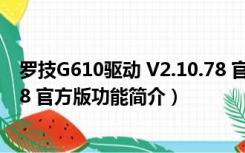 罗技G610驱动 V2.10.78 官方版（罗技G610驱动 V2.10.78 官方版功能简介）