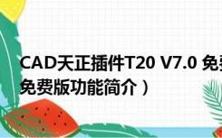 CAD天正插件T20 V7.0 免费版（CAD天正插件T20 V7.0 免费版功能简介）