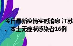 今日最新疫情实时消息 江苏10月23日新增本土确诊病例3例、本土无症状感染者16例