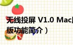 无线投屏 V1.0 Mac版（无线投屏 V1.0 Mac版功能简介）