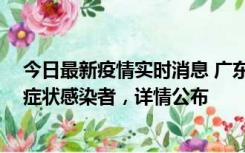 今日最新疫情实时消息 广东中山新增4例确诊病例、1例无症状感染者，详情公布