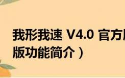 我形我速 V4.0 官方版（我形我速 V4.0 官方版功能简介）