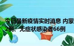 今日最新疫情实时消息 内蒙古10月23日新增本土确诊病例32例、无症状感染者66例