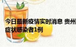 今日最新疫情实时消息 贵州10月23日新增确诊病例1例、无症状感染者1例