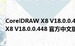 CorelDRAW X8 V18.0.0.448 官方中文版（CorelDRAW X8 V18.0.0.448 官方中文版功能简介）