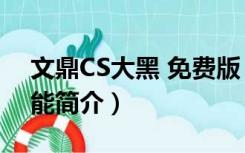 文鼎CS大黑 免费版（文鼎CS大黑 免费版功能简介）