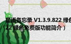 星语备忘录 V1.3.9.822 绿色免费版（星语备忘录 V1.3.9.822 绿色免费版功能简介）