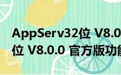 AppServ32位 V8.0.0 官方版（AppServ32位 V8.0.0 官方版功能简介）