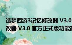 造梦西游3记忆修改器 V3.0 官方正式版（造梦西游3记忆修改器 V3.0 官方正式版功能简介）