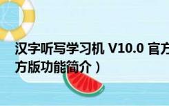 汉字听写学习机 V10.0 官方版（汉字听写学习机 V10.0 官方版功能简介）