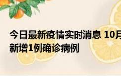 今日最新疫情实时消息 10月24日0-12时，广东惠州惠城区新增1例确诊病例