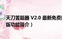 天刀答题器 V2.0 最新免费版（天刀答题器 V2.0 最新免费版功能简介）