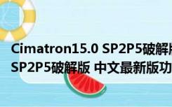 Cimatron15.0 SP2P5破解版 中文最新版（Cimatron15.0 SP2P5破解版 中文最新版功能简介）