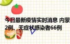 今日最新疫情实时消息 内蒙古10月23日新增本土确诊病例32例、无症状感染者66例