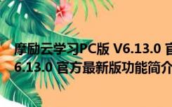 摩励云学习PC版 V6.13.0 官方最新版（摩励云学习PC版 V6.13.0 官方最新版功能简介）