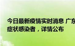 今日最新疫情实时消息 广东中山新增4例确诊病例、1例无症状感染者，详情公布