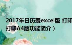 2017年日历表excel版 打印A4版（2017年日历表excel版 打印A4版功能简介）