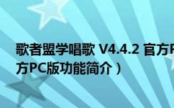 歌者盟学唱歌 V4.4.2 官方PC版（歌者盟学唱歌 V4.4.2 官方PC版功能简介）