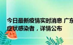 今日最新疫情实时消息 广东中山新增4例确诊病例、1例无症状感染者，详情公布