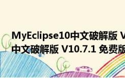 MyEclipse10中文破解版 V10.7.1 免费版（MyEclipse10中文破解版 V10.7.1 免费版功能简介）