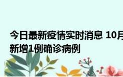 今日最新疫情实时消息 10月24日0-12时，广东惠州惠城区新增1例确诊病例