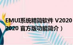 EMUI系统精简软件 V2020 官方版（EMUI系统精简软件 V2020 官方版功能简介）