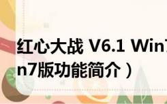 红心大战 V6.1 Win7版（红心大战 V6.1 Win7版功能简介）