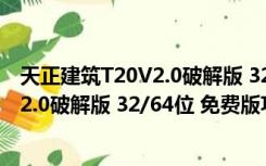 天正建筑T20V2.0破解版 32/64位 免费版（天正建筑T20V2.0破解版 32/64位 免费版功能简介）