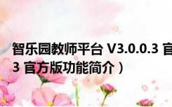 智乐园教师平台 V3.0.0.3 官方版（智乐园教师平台 V3.0.0.3 官方版功能简介）