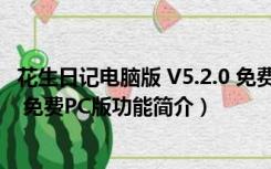 花生日记电脑版 V5.2.0 免费PC版（花生日记电脑版 V5.2.0 免费PC版功能简介）