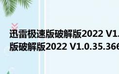 迅雷极速版破解版2022 V1.0.35.366 Win11版（迅雷极速版破解版2022 V1.0.35.366 Win11版功能简介）