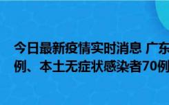 今日最新疫情实时消息 广东10月23日新增本土确诊病例23例、本土无症状感染者70例