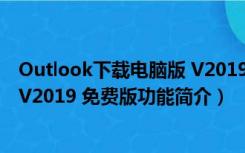 Outlook下载电脑版 V2019 免费版（Outlook下载电脑版 V2019 免费版功能简介）