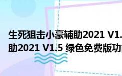 生死狙击小豪辅助2021 V1.5 绿色免费版（生死狙击小豪辅助2021 V1.5 绿色免费版功能简介）