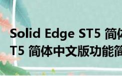 Solid Edge ST5 简体中文版（Solid Edge ST5 简体中文版功能简介）