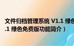 文件归档管理系统 V1.1 绿色免费版（文件归档管理系统 V1.1 绿色免费版功能简介）