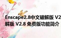 Enscape2.8中文破解版 V2.8 免费版（Enscape2.8中文破解版 V2.8 免费版功能简介）