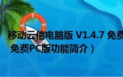 移动云信电脑版 V1.4.7 免费PC版（移动云信电脑版 V1.4.7 免费PC版功能简介）