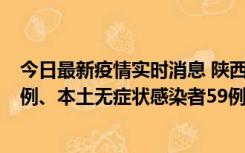 今日最新疫情实时消息 陕西10月23日新增本土确诊病例22例、本土无症状感染者59例