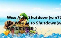 Wise Auto Shutdown(win7定时关机绿色软件) V1.76.95 绿色免费版（Wise Auto Shutdown(win7定时关机绿色软件) V1.76.95 绿色免费版功能简介）