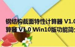 钢结构截面特性计算器 V1.0 Win10版（钢结构截面特性计算器 V1.0 Win10版功能简介）